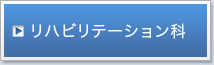 リハビリテーション科
