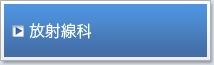 放射線科