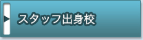 スタッフ紹介