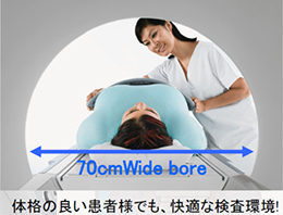 体格の良い患者様でも、快適な検査環境!