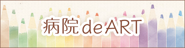 病院deART