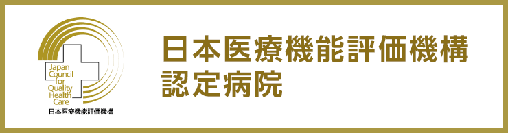 日本医療機能評価機構認定病院