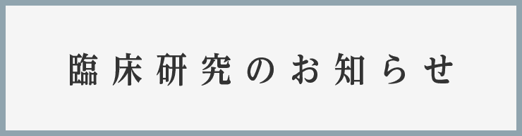 臨床研究のお知らせ