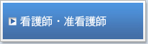看護師