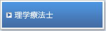 理学療法士