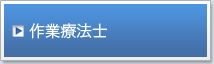 作業療法士