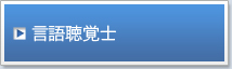言語聴覚士