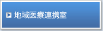 地域医療連携室